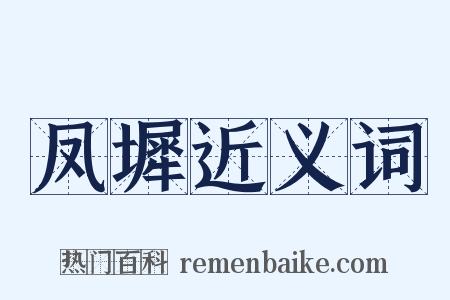 凤墀近义词是什么意思的图片